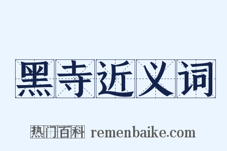 黑寺近义词是什么意思的图片